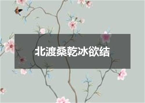 北渡桑乾冰欲结