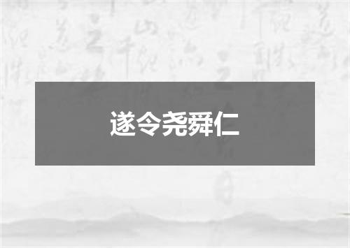 遂令尧舜仁