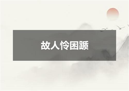 故人怜困踬