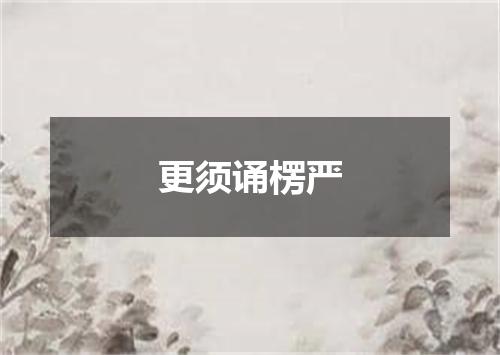 更须诵楞严