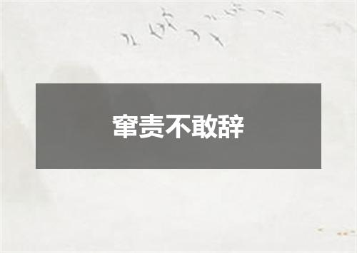 窜责不敢辞