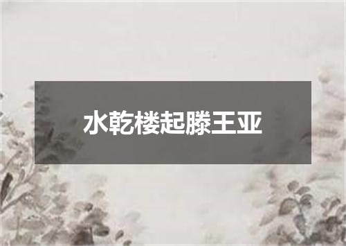 水乾楼起滕王亚