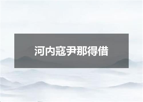 河内寇尹那得借