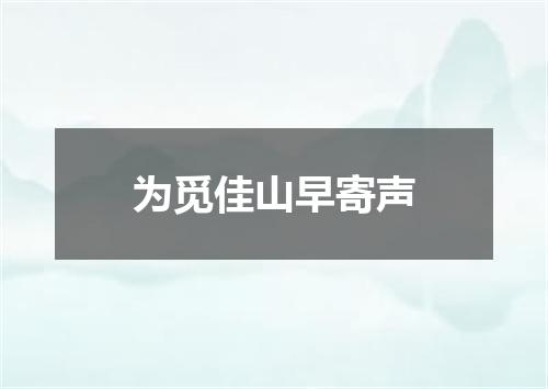 为觅佳山早寄声