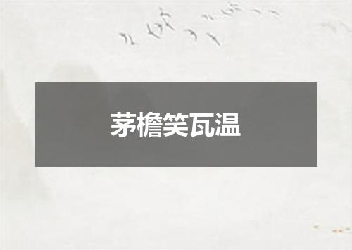 茅檐笑瓦温