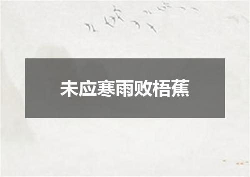 未应寒雨败梧蕉