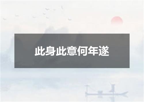 此身此意何年遂