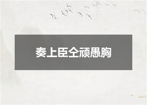 奏上臣仝顽愚胸