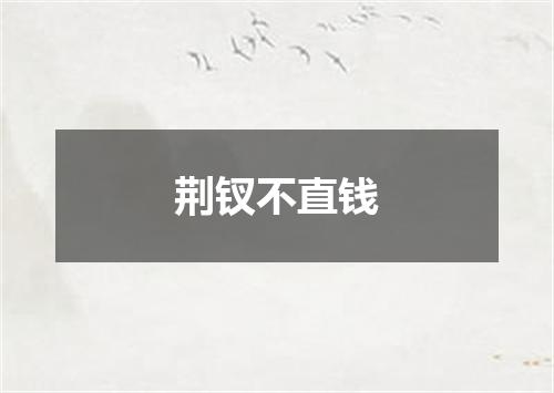 荆钗不直钱