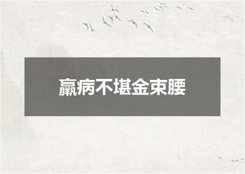 羸病不堪金束腰