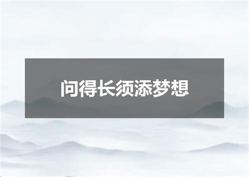 问得长须添梦想