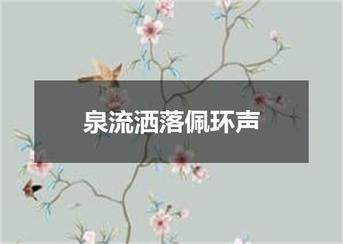 泉流洒落佩环声