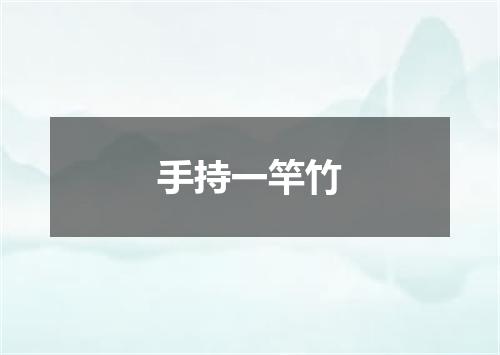 手持一竿竹