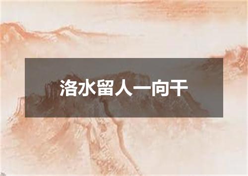洛水留人一向干