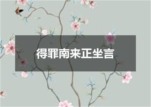 得罪南来正坐言