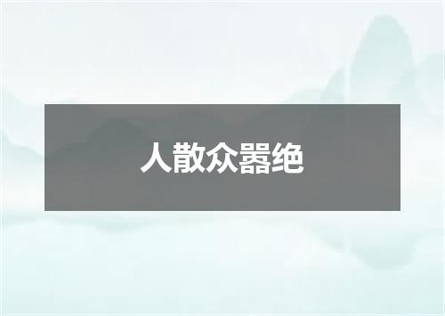 人散众嚣绝