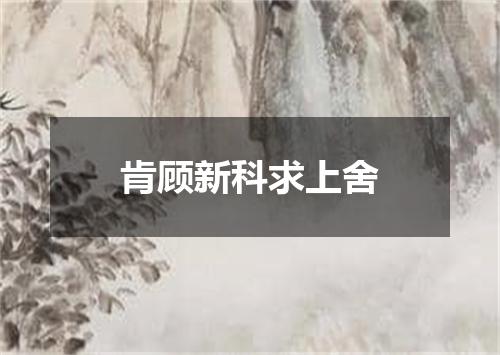 肯顾新科求上舍