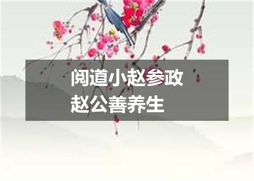 阅道小赵参政赵公善养生