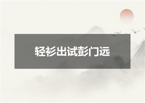 轻衫出试彭门远