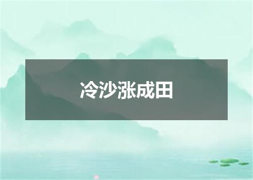 冷沙涨成田