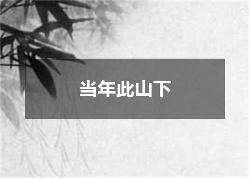 当年此山下