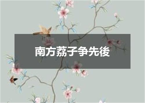 南方荔子争先後