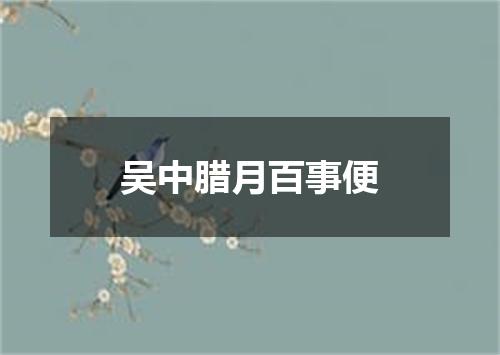 吴中腊月百事便