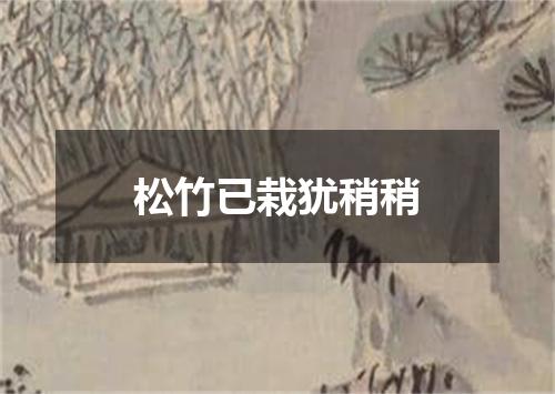松竹已栽犹稍稍