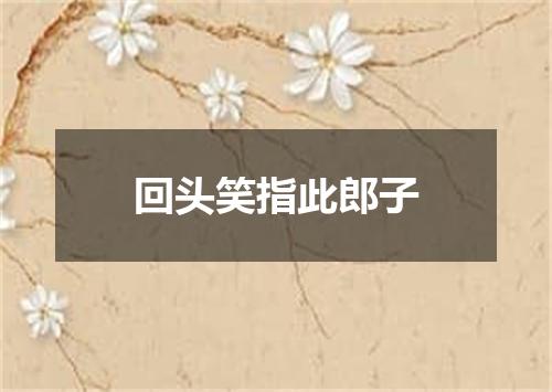 回头笑指此郎子