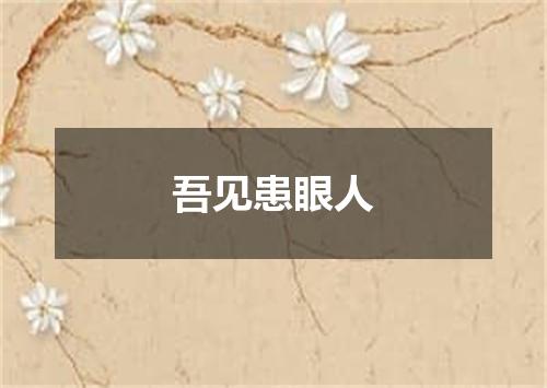 吾见患眼人