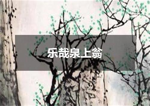 乐哉泉上翁