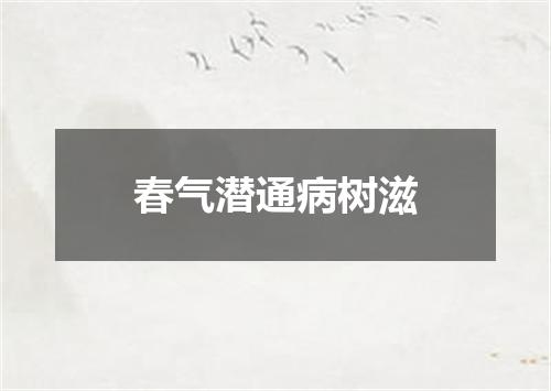 春气潜通病树滋