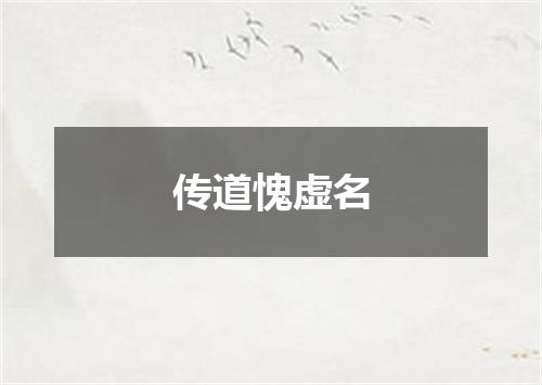 传道愧虚名