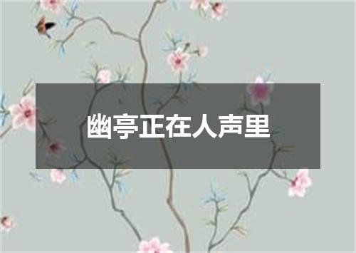 幽亭正在人声里