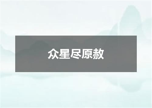 众星尽原赦