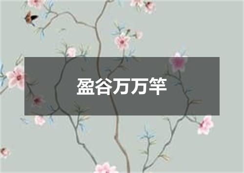 盈谷万万竿