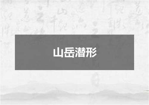 山岳潜形