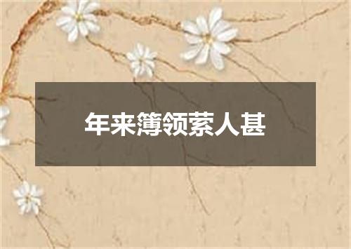 年来簿领萦人甚