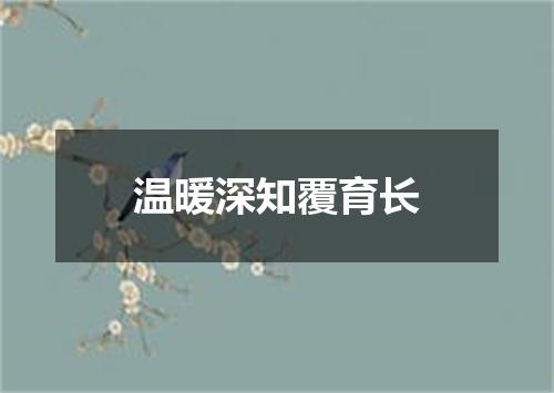 温暖深知覆育长