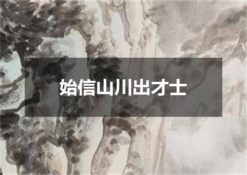始信山川出才士