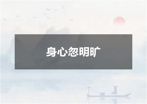 身心忽明旷