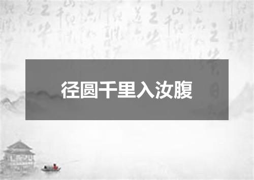 径圆千里入汝腹
