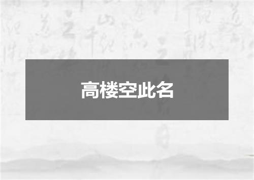 高楼空此名