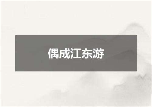 偶成江东游