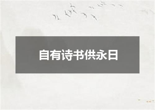 自有诗书供永日