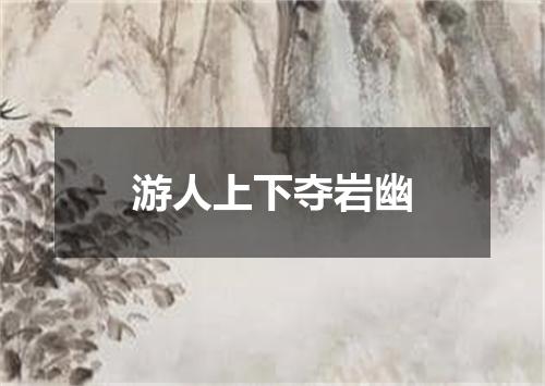 游人上下夺岩幽
