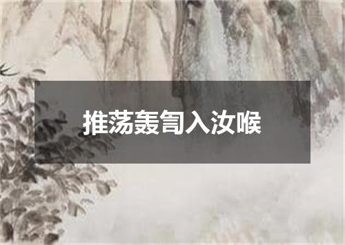推荡轰訇入汝喉