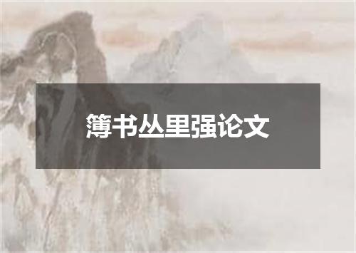 簿书丛里强论文