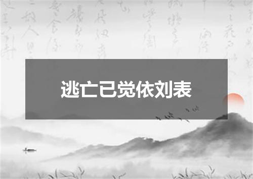 逃亡已觉依刘表