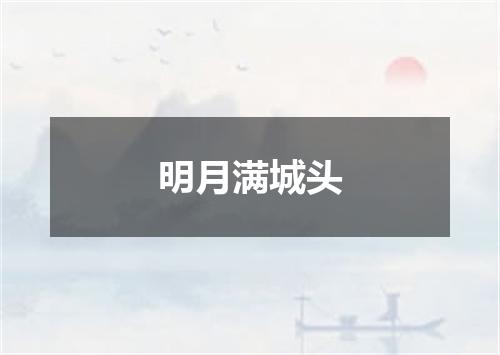 明月满城头
